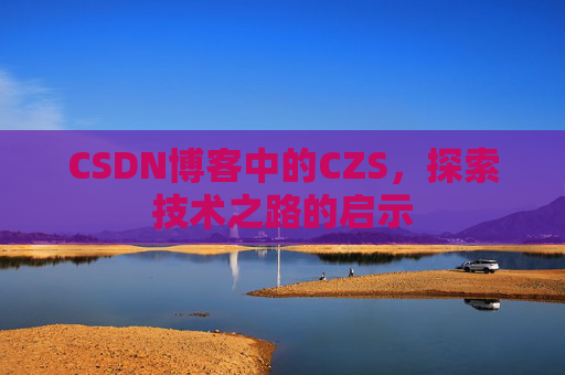 CSDN博客中的CZS，探索技术之路的启示