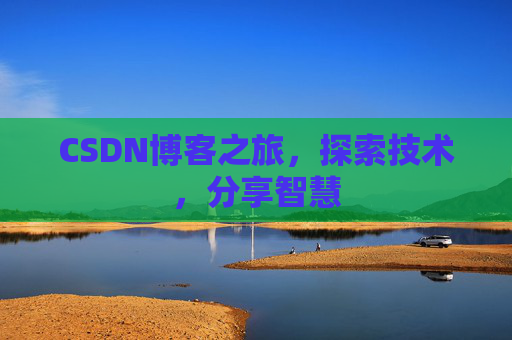 CSDN博客之旅，探索技术，分享智慧